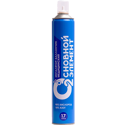 Купить Кислородный баллончик "Основной элемент" 17 л