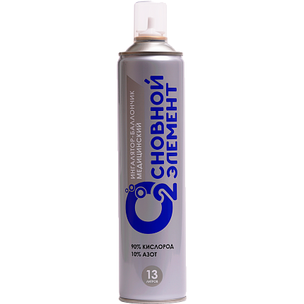 Купить Кислородный баллончик "Основной элемент" 13 л