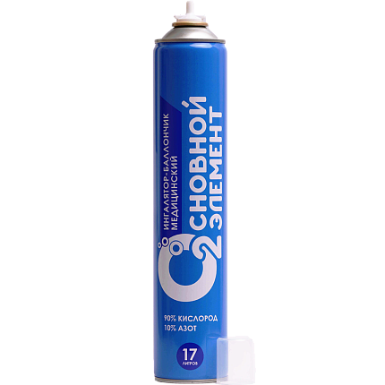 Купить Кислородный баллончик "Основной элемент" 17 л | Изображение 2